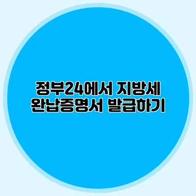 정부24에서 지방세 완납증명서 발급하기