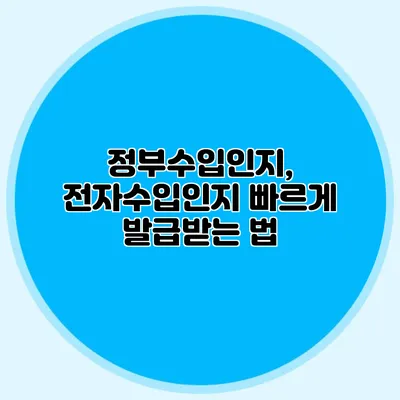 정부수입인지, 전자수입인지 빠르게 발급받는 법
