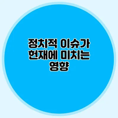 정치적 이슈가 헌재에 미치는 영향