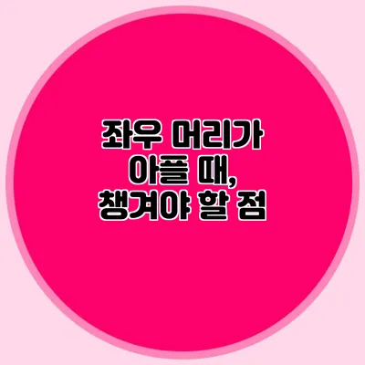 좌우 머리가 아플 때, 챙겨야 할 점