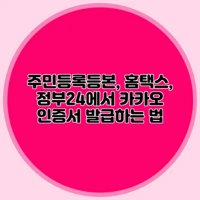 주민등록등본, 홈택스, 정부24에서 카카오 인증서 발급하는 법