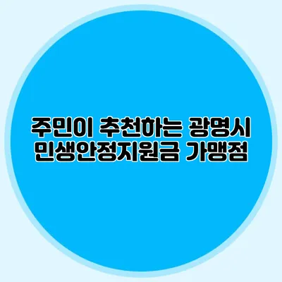 주민이 추천하는 광명시 민생안정지원금 가맹점