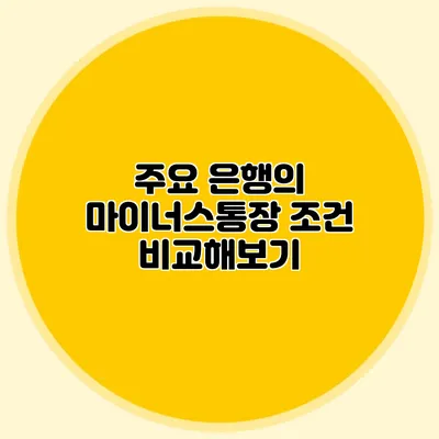 주요 은행의 마이너스통장 조건 비교해보기