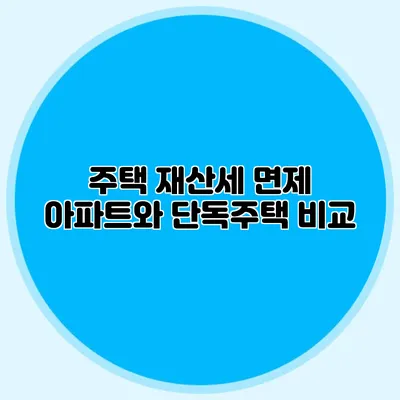 주택 재산세 면제 아파트와 단독주택 비교