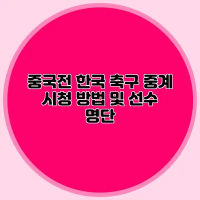 중국전 한국 축구 중계 시청 방법 및 선수 명단