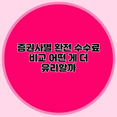 증권사별 환전 수수료 비교 어떤 게 더 유리할까?