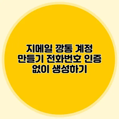 지메일 깡통 계정 만들기 전화번호 인증 없이 생성하기