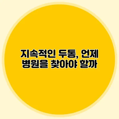 지속적인 두통, 언제 병원을 찾아야 할까?