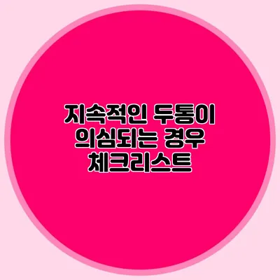 지속적인 두통이 의심되는 경우 체크리스트