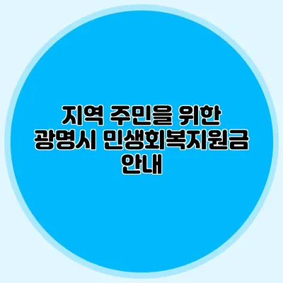 지역 주민을 위한 광명시 민생회복지원금 안내
