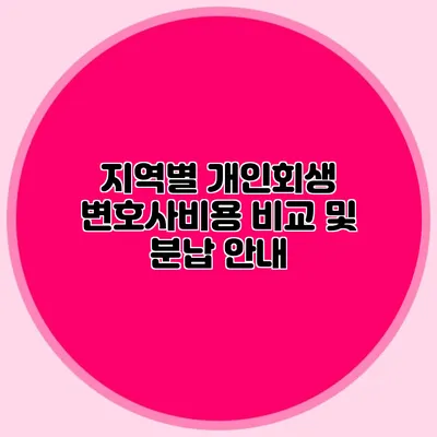 지역별 개인회생 변호사비용 비교 및 분납 안내