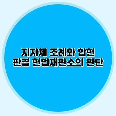 지자체 조례와 합헌 판결 헌법재판소의 판단