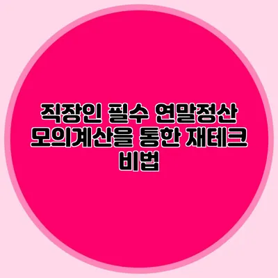 직장인 필수 연말정산 모의계산을 통한 재테크 비법