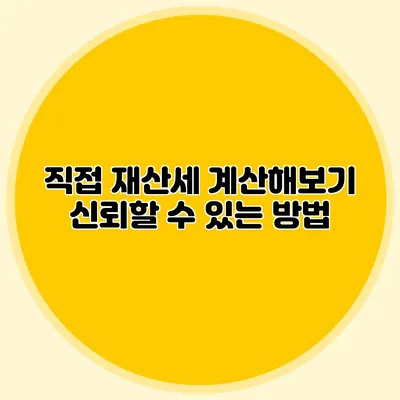 직접 재산세 계산해보기 신뢰할 수 있는 방법