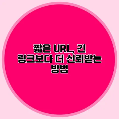 짧은 URL, 긴 링크보다 더 신뢰받는 방법
