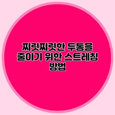 찌릿찌릿한 두통을 줄이기 위한 스트레칭 방법