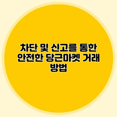 차단 및 신고를 통한 안전한 당근마켓 거래 방법