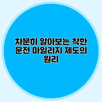 차분히 알아보는 착한 운전 마일리지 제도의 원리