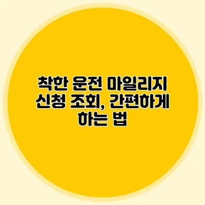 착한 운전 마일리지 신청 조회, 간편하게 하는 법
