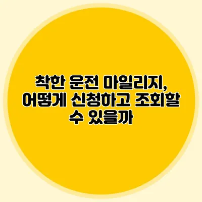 착한 운전 마일리지, 어떻게 신청하고 조회할 수 있을까?