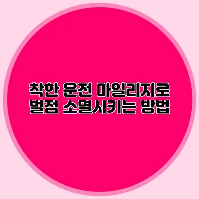 착한 운전 마일리지로 벌점 소멸시키는 방법