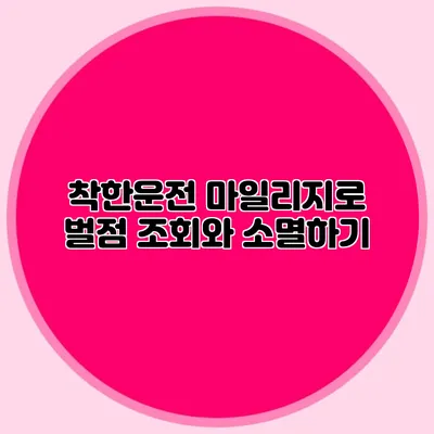 착한운전 마일리지로 벌점 조회와 소멸하기