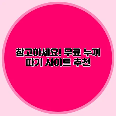 참고하세요! 무료 누끼 따기 사이트 추천