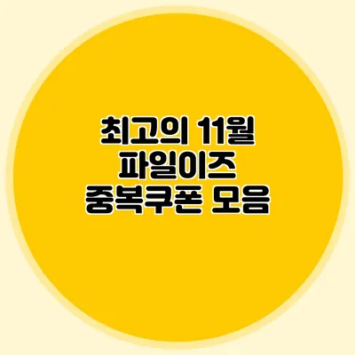 최고의 11월 파일이즈 중복쿠폰 모음