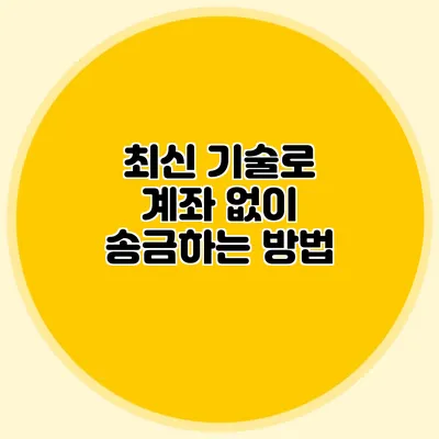 최신 기술로 계좌 없이 송금하는 방법