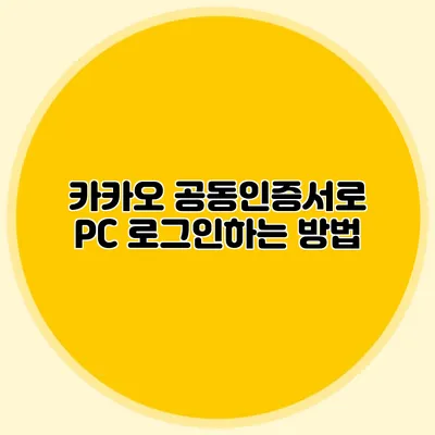 카카오 공동인증서로 PC 로그인하는 방법