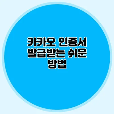 카카오 인증서 발급받는 쉬운 방법
