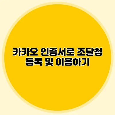 카카오 인증서로 조달청 등록 및 이용하기