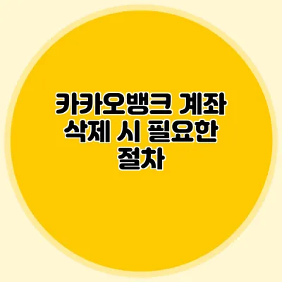 카카오뱅크 계좌 삭제 시 필요한 절차