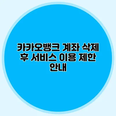 카카오뱅크 계좌 삭제 후 서비스 이용 제한 안내