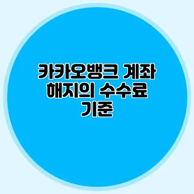카카오뱅크 계좌 해지의 수수료 기준