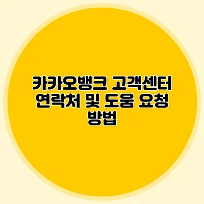 카카오뱅크 고객센터 연락처 및 도움 요청 방법