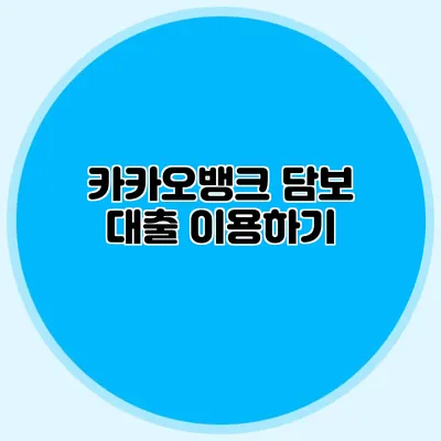 카카오뱅크 담보 대출 이용하기
