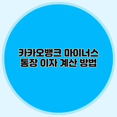 카카오뱅크 마이너스 통장 이자 계산 방법