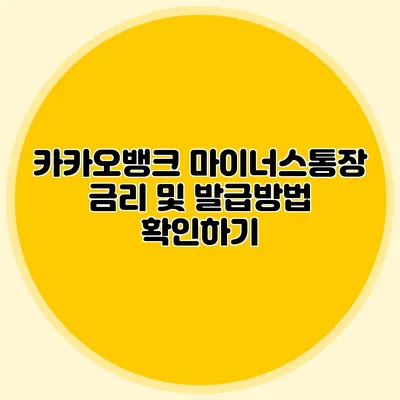 카카오뱅크 마이너스통장 금리 및 발급방법 확인하기