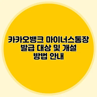 카카오뱅크 마이너스통장 발급 대상 및 개설 방법 안내