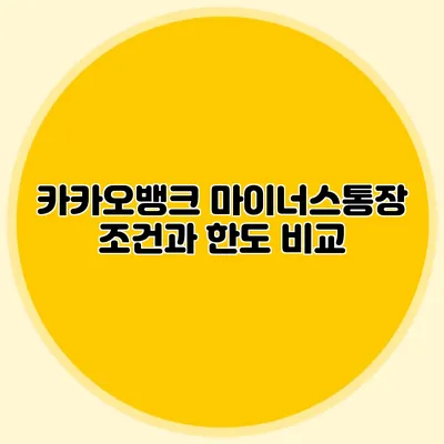 카카오뱅크 마이너스통장 조건과 한도 비교