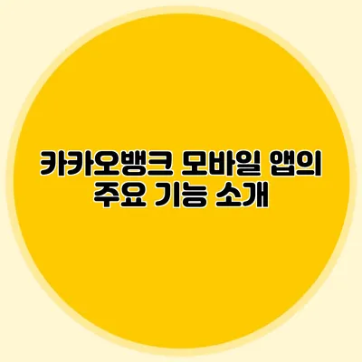 카카오뱅크 모바일 앱의 주요 기능 소개