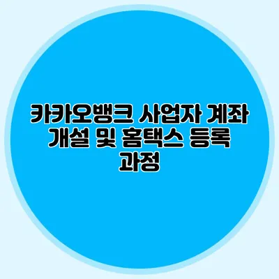 카카오뱅크 사업자 계좌 개설 및 홈택스 등록 과정