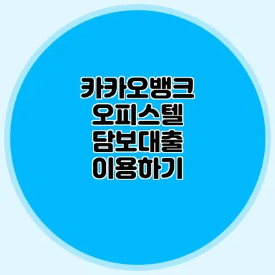 카카오뱅크 오피스텔 담보대출 이용하기