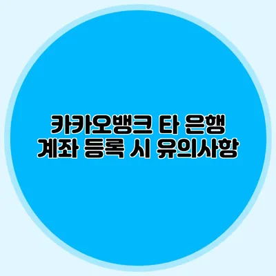 카카오뱅크 타 은행 계좌 등록 시 유의사항