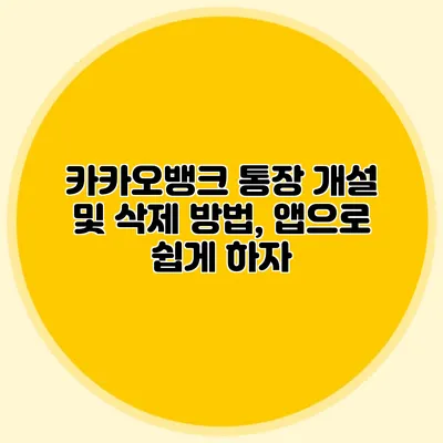 카카오뱅크 통장 개설 및 삭제 방법, 앱으로 쉽게 하자