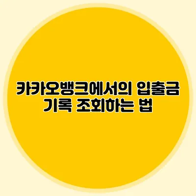 카카오뱅크에서의 입출금 기록 조회하는 법