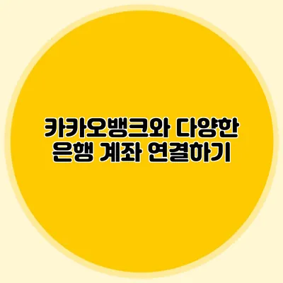 카카오뱅크와 다양한 은행 계좌 연결하기