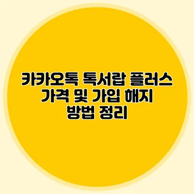 카카오톡 톡서랍 플러스 가격 및 가입 해지 방법 정리