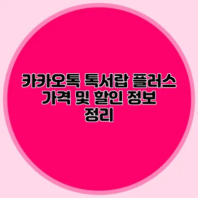 카카오톡 톡서랍 플러스 가격 및 할인 정보 정리
